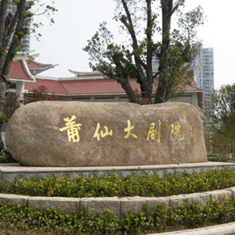 莆仙大劇院