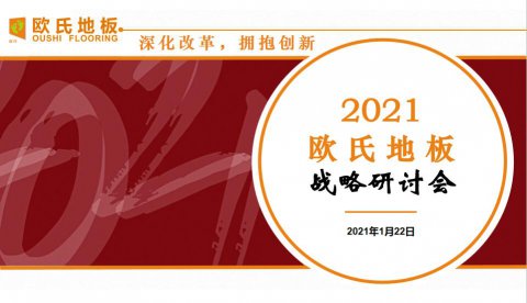 歐氏地板2021年度戰(zhàn)略大會順利